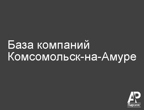 Комсомольск-на-Амуре