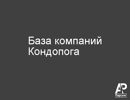 Кондопога