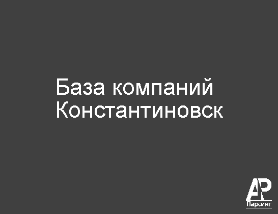 Константиновск
