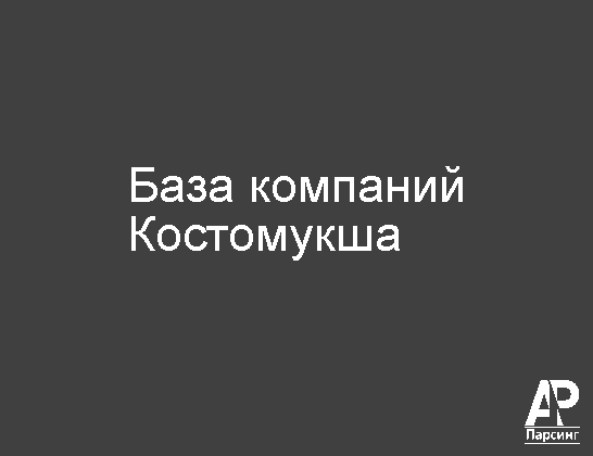 Костомукша