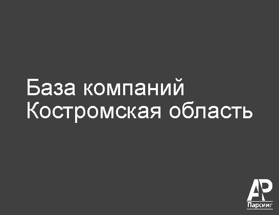 Костромская область