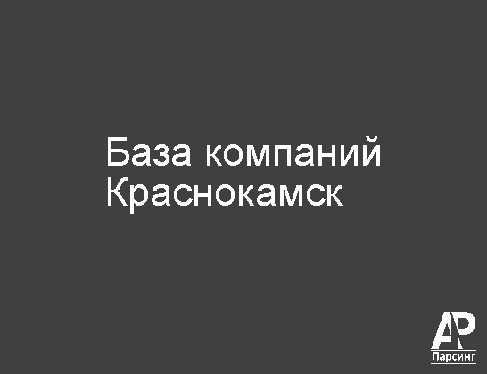 Краснокамск