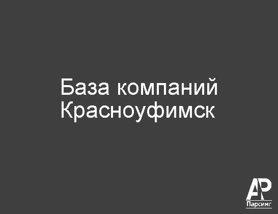 Красноуфимск