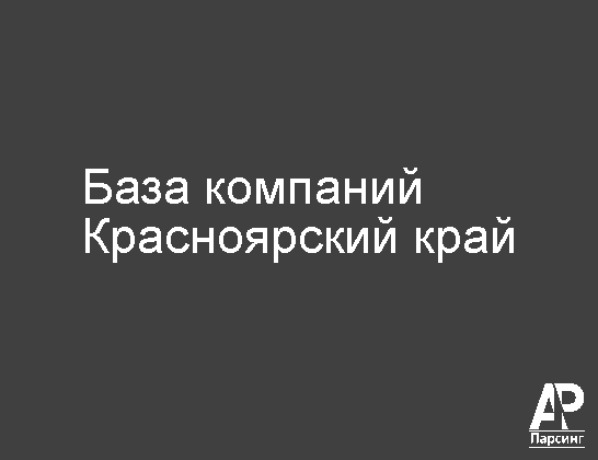 Красноярский край