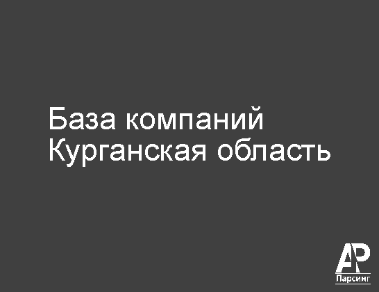 Курганская область