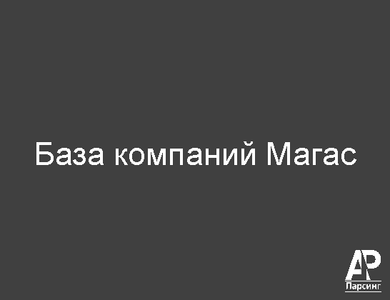 Магас