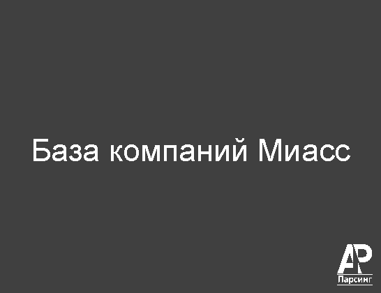 Миасс