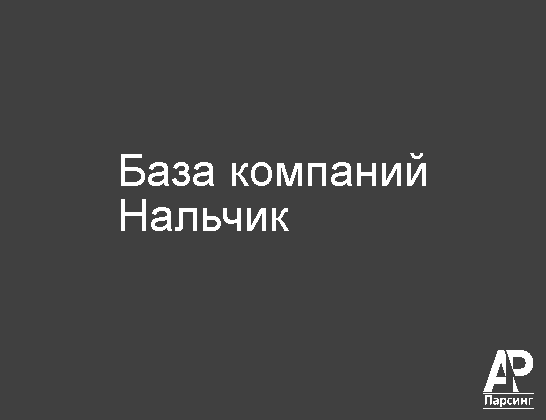 Нальчик