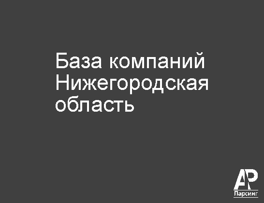 Нижегородская область