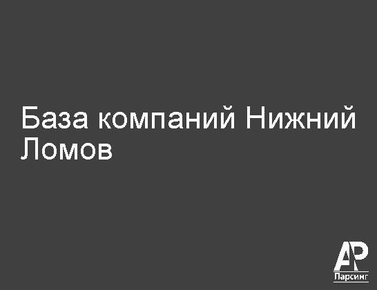 Нижний Ломов