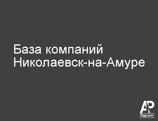 Николаевск-на-Амуре