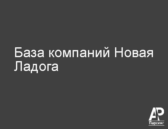 Новая Ладога