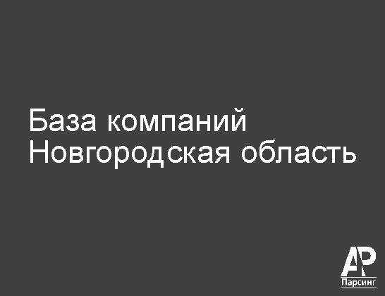 Новгородская область