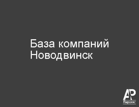 Новодвинск