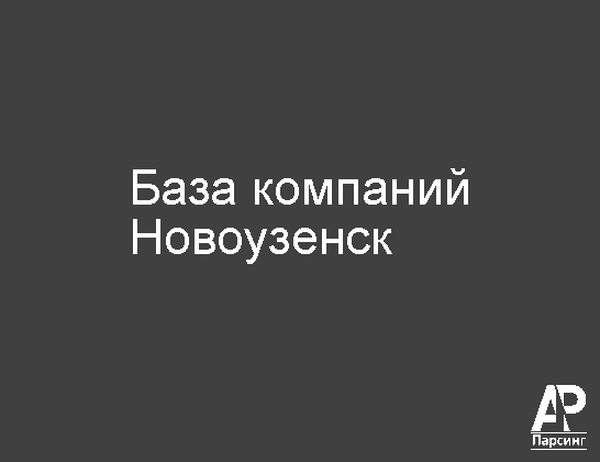 Новоузенск