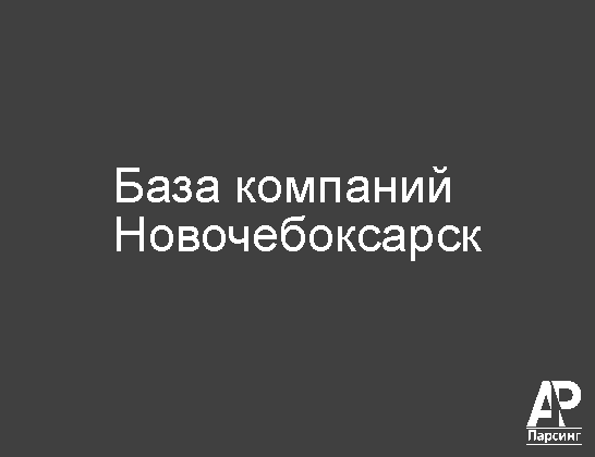 Новочебоксарск