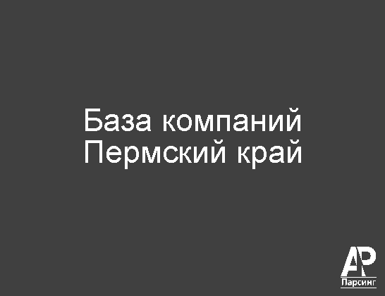 Пермский край