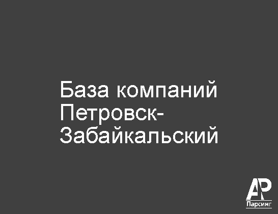 Петровск-Забайкальский