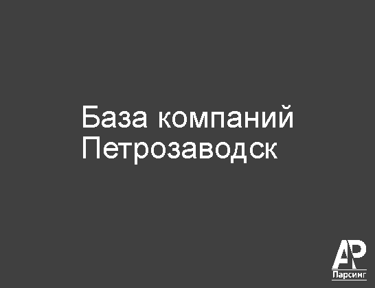 Петрозаводск