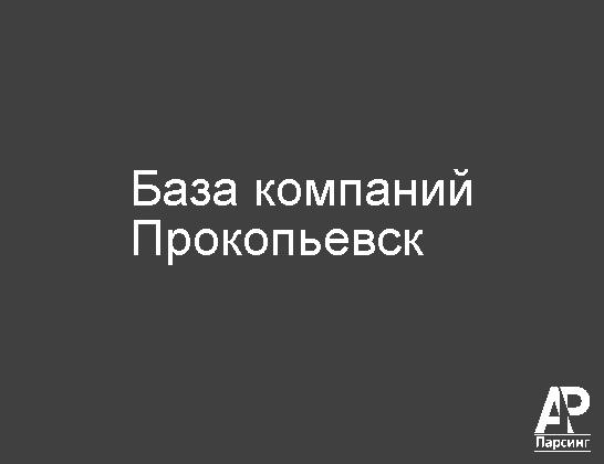 Прокопьевск