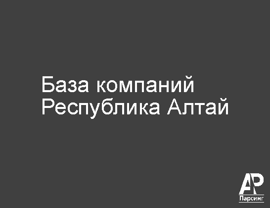 Республика Алтай