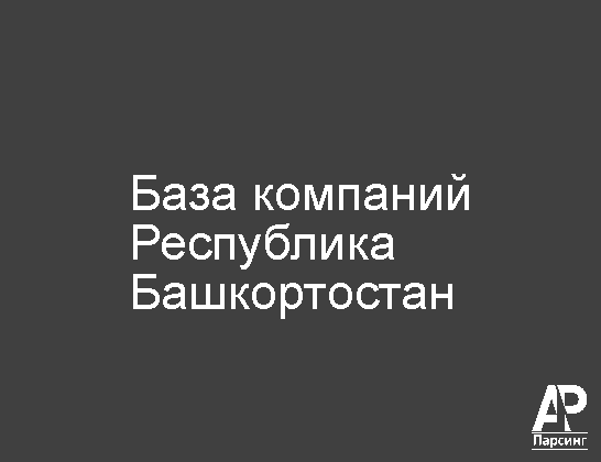 Республика Башкортостан