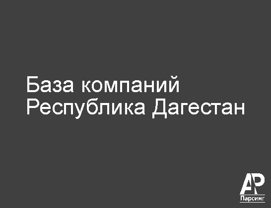 Республика Дагестан