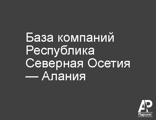 Республика Северная Осетия — Алания