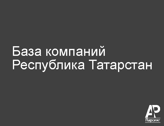 Республика Татарстан