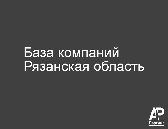 Рязанская область