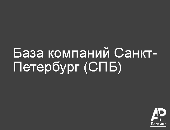 Санкт-Петербург (СПБ)