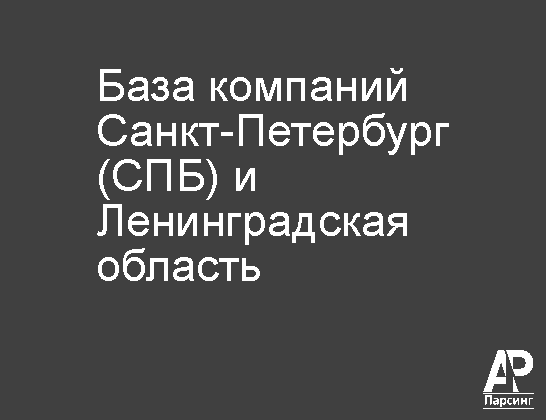 Санкт-Петербург (СПБ) и Ленинградская область