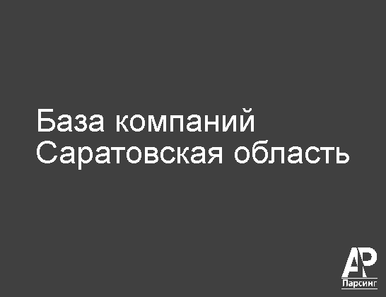 Саратовская область