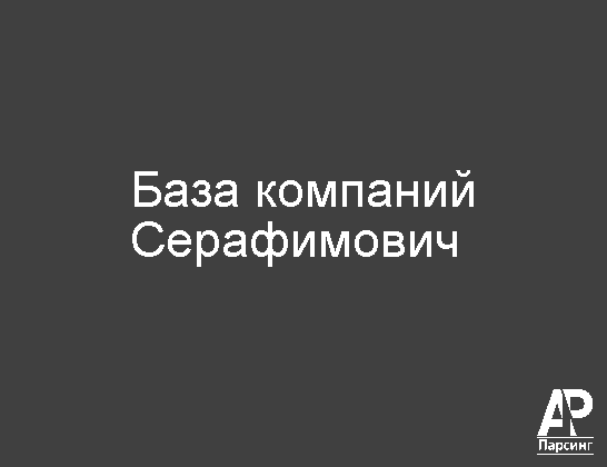 Серафимович