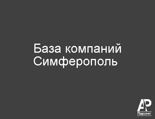 Симферополь