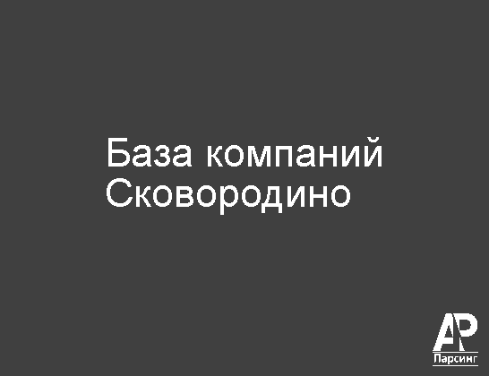 Сковородино