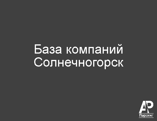 Солнечногорск