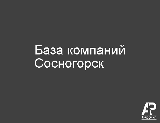 Сосногорск