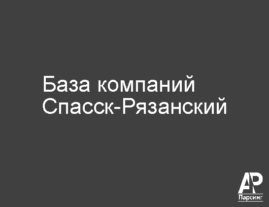 Спасск-Рязанский