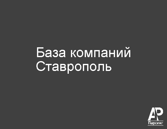 Ставрополь