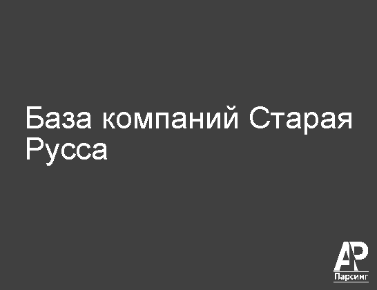 Старая Русса