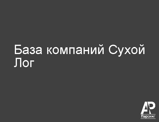 Сухой Лог
