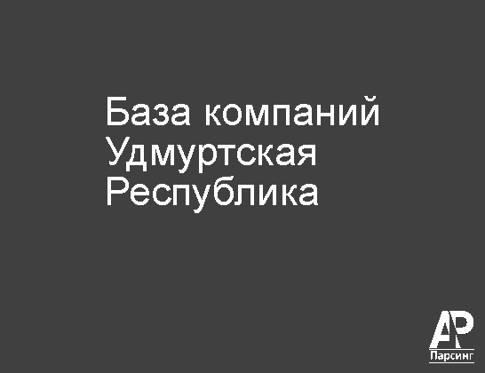 Удмуртская Республика