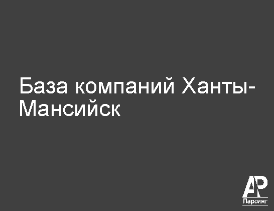 Ханты-Мансийск