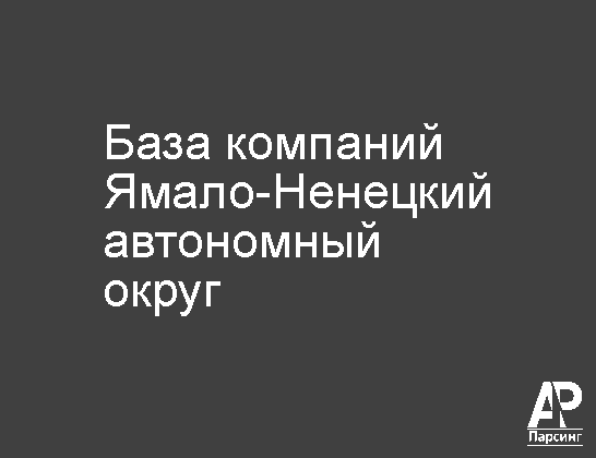 Ямало-Ненецкий автономный округ