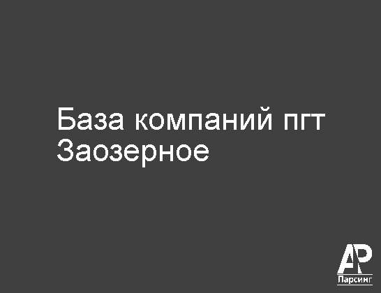 Пгт Заозерное