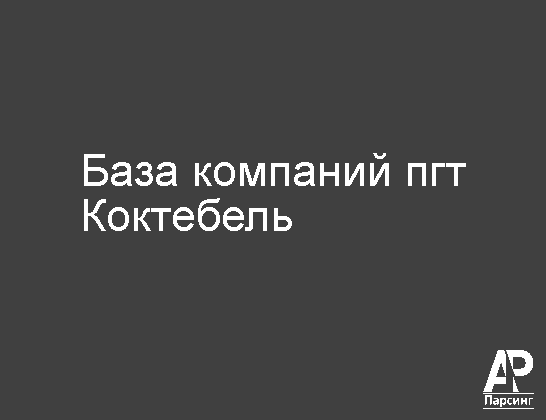 Пгт Коктебель