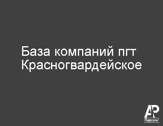 Пгт Красногвардейское