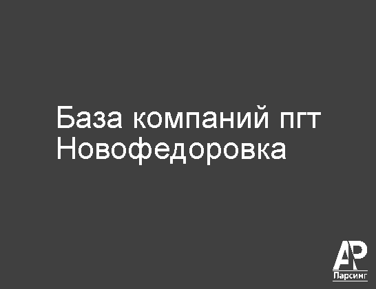 Пгт Новофедоровка