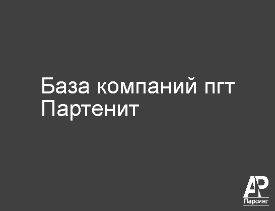 Пгт Партенит